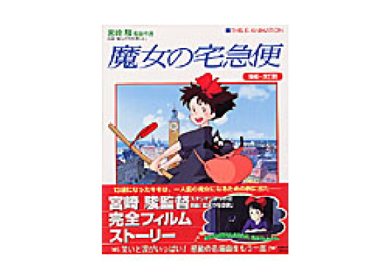 楽天ブックス ジス イズ アニメーション 魔女の宅急便 増補 改訂版 スタジオジブリ 本 楽天ブックス ジス イズ アニメーション 魔女の宅急便 増補 改訂版 スタジオジブリ 本